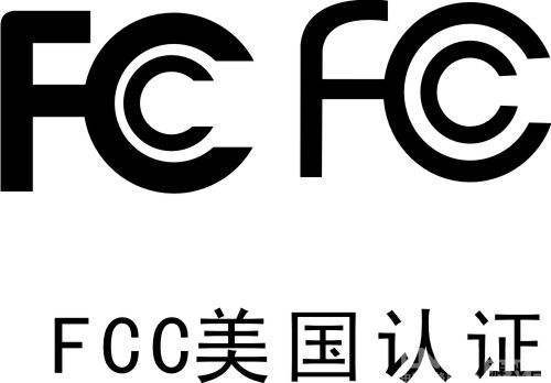 美國fcc認(rèn)證 電器fcc認(rèn)證流程